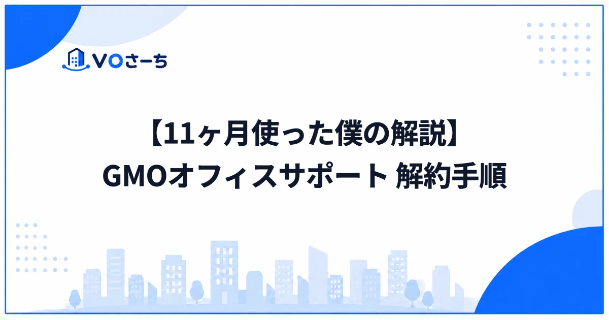 GMOオフィスサポートの解約手順と契約期間のルール｜11ヶ月使ってる僕が解約しない理由