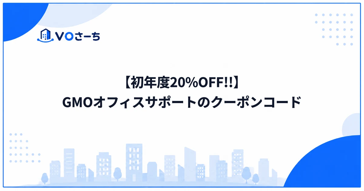 【初年度20%OFF!!】GMOオフィスサポートのクーポンコード