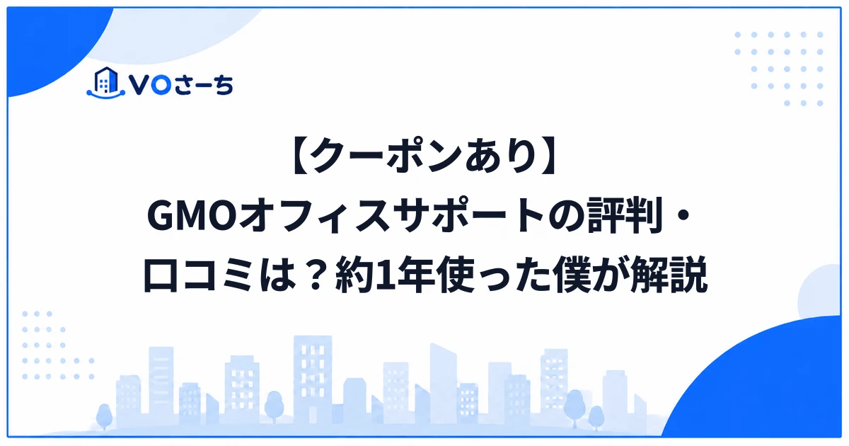 【クーポンあり】GMOオフィスサポートの評判・口コミは？約1年使った僕が解説