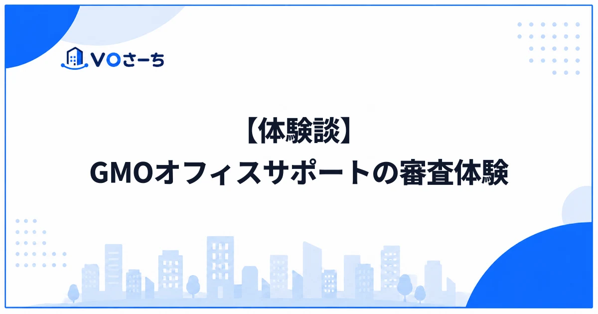 【体験談】GMOオフィスサポートの審査は厳しい？申込翌日に通った話