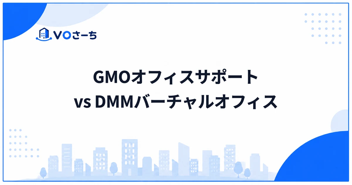 GMOオフィスサポートとDMMバーチャルオフィスの違いと選び方を解説