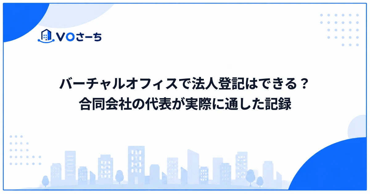 バーチャルオフィスで法人登記はできる？合同会社の代表が実際に通した記録