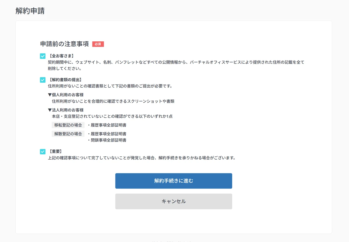 GMOオフィスサポートの解約申請フォームの注意事項チェック。住所表記の削除・解約書類の提出・重要事項に同意する必要がある