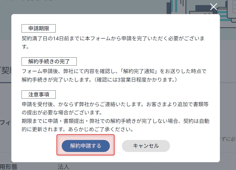 GMOオフィスサポートの解約申請モーダル。申請期限は契約満了日の14日前まで、確認には3営業日程度かかると明記されている