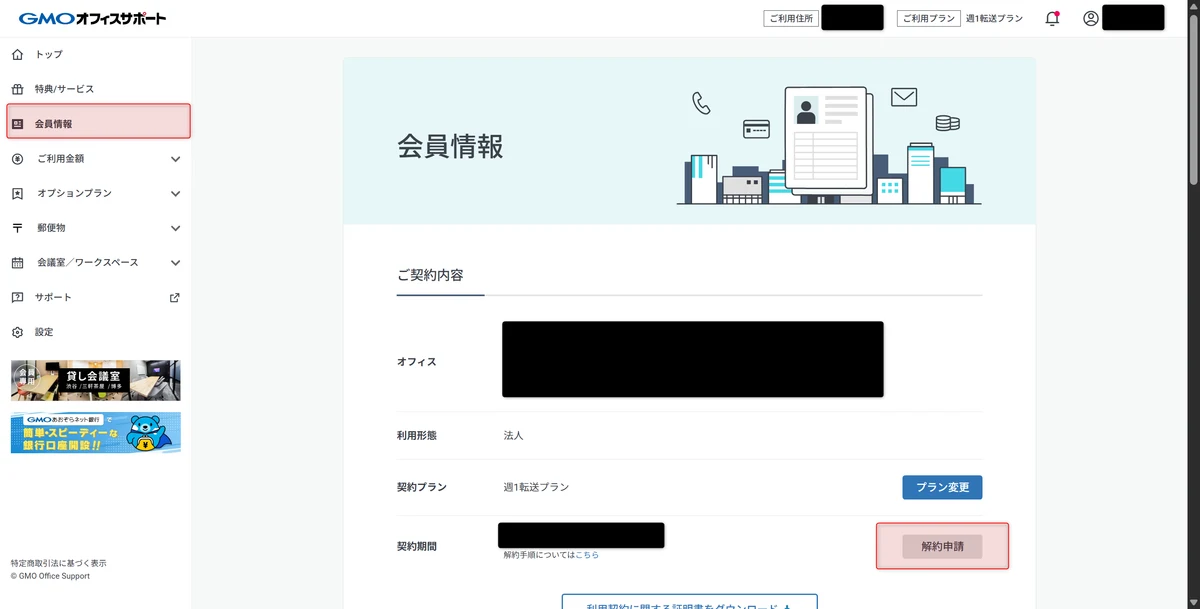 GMOオフィスサポートのマイページにある会員情報画面。契約プランの下に解約申請ボタンが表示されている