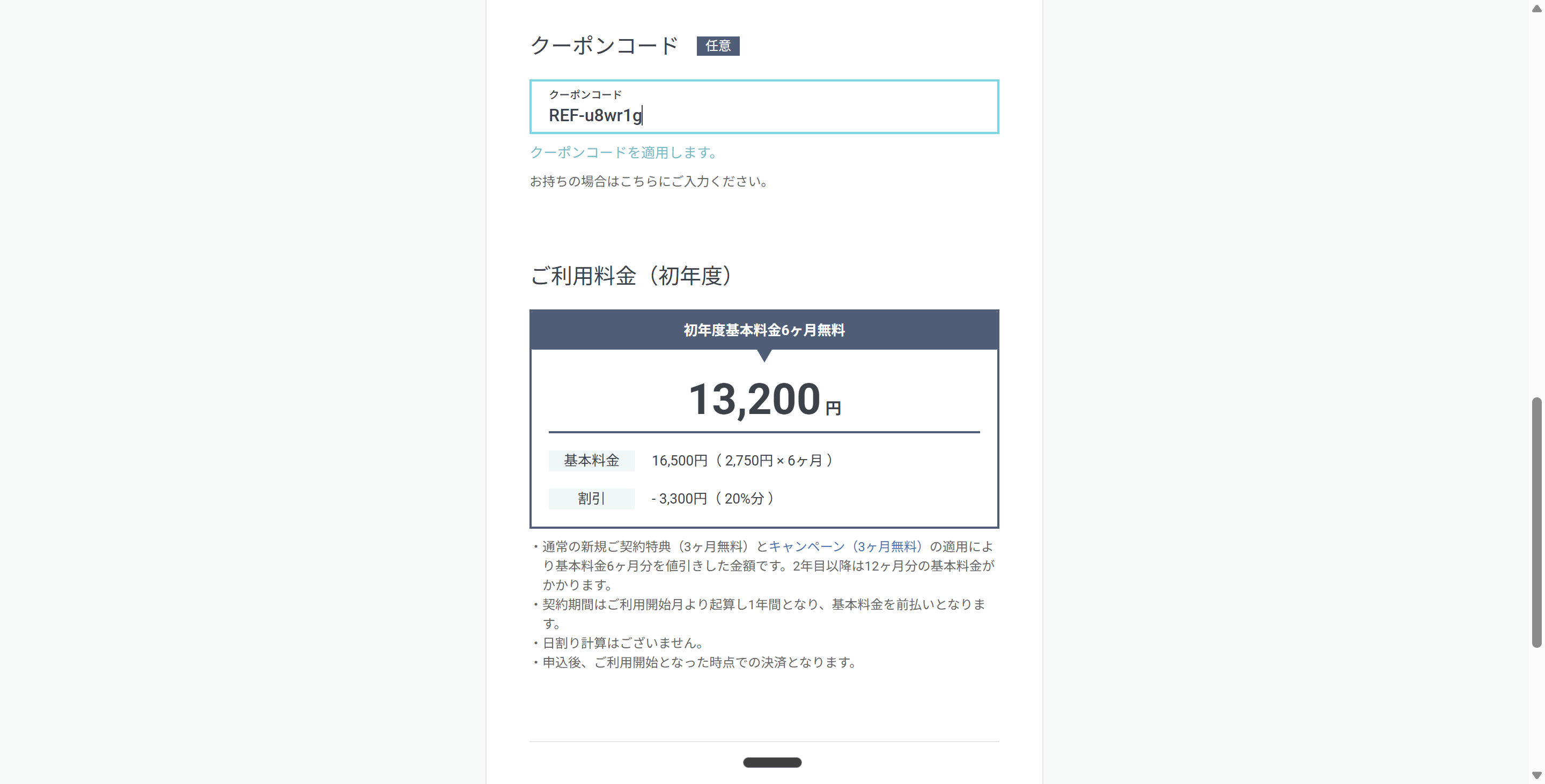 GMOオフィスサポートの申し込み画面でクーポンコードREF-u8wr1gを入力し、20%割引が適用された状態の画面