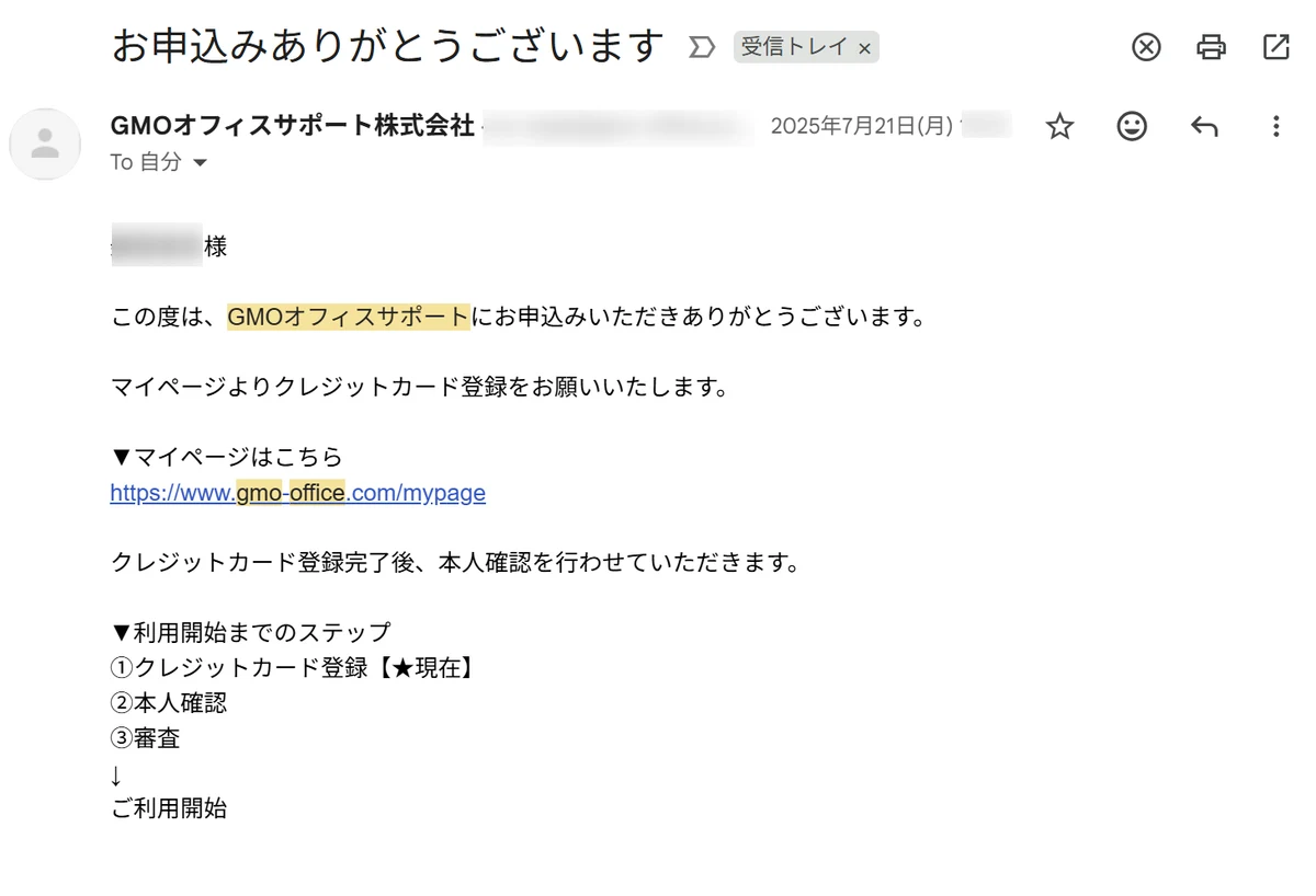 申し込み完了直後にGMOオフィスサポートから届いた「お申込みありがとうございます」メール。クレジットカード登録→本人確認→審査の利用開始ステップが案内されている