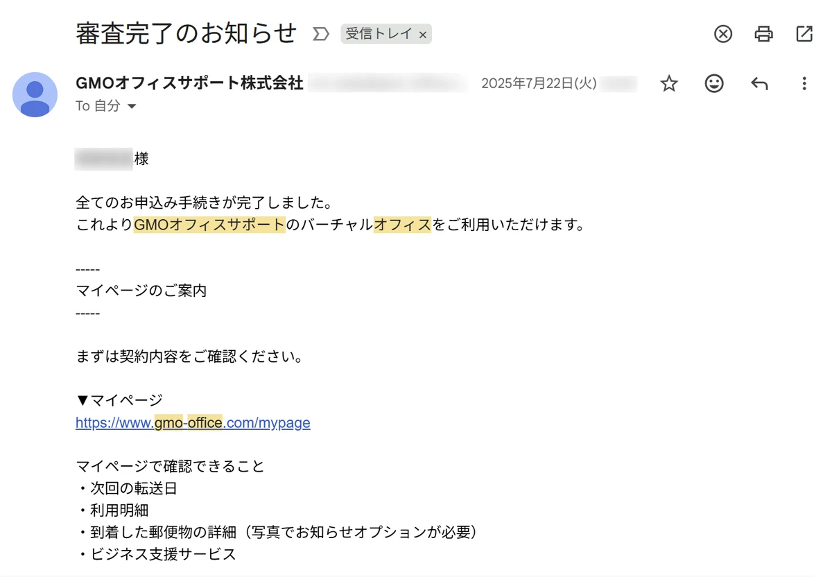申し込み翌日にGMOオフィスサポートから届いた「審査完了のお知らせ」メール。全ての申込み手続きが完了し、バーチャルオフィスを利用できる旨が記載されている